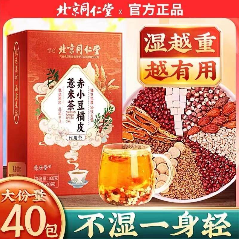 北京同仁堂赤小豆薏米茶祛湿茶赤小豆茯苓茶男女性去湿气养生茶包
