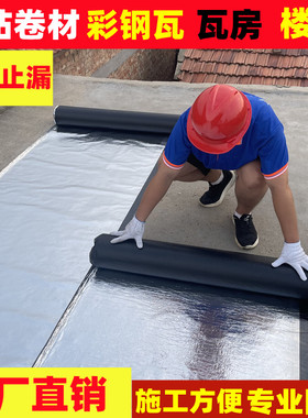 自粘防水卷材楼房瓦房彩钢瓦补漏水沥青油毡纸免火烤防水卷材