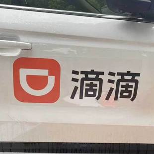 滴滴车贴静电无胶可重复使用滴滴车贴出行审核车贴货拉拉反复使用