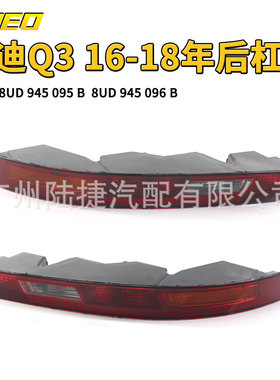 适用于奥迪Q3 16-18年后杠灯8UD 945 096 B/8UD 945 095 B