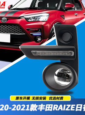 适用丰田20/21年新款RAIZE 前雾灯总成 LED日间行车灯 前杠灯套装