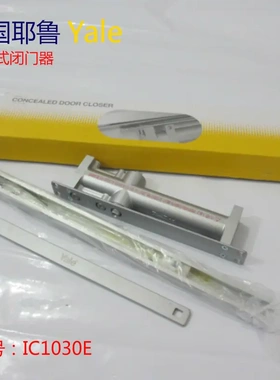 美国耶鲁闭门器 Yale闭门器 隐藏式闭门器 暗藏闭门器 IC1030E