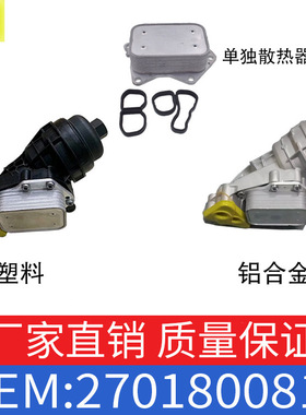 适用于奔驰A级B级CLA级CLA级发动机机油冷却器散热器OE2701800810