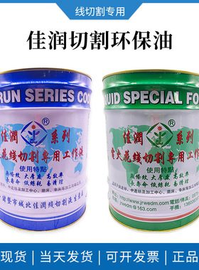 佳润牌JR1A/JR2A线切割工作液