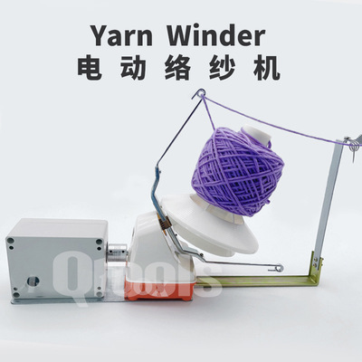 YarnWinder电动绕线机快速纱线