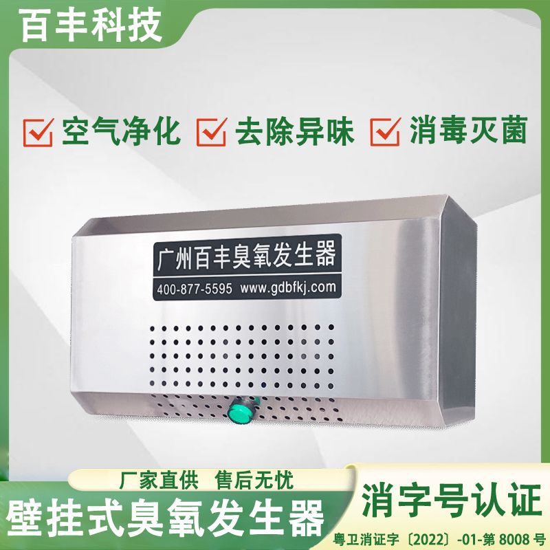 百丰臭氧空气消毒机壁挂式发生器