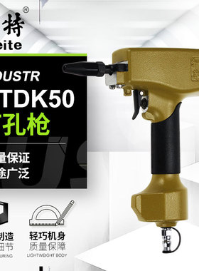 美特MTDK50气动打孔枪彩钢棚板开孔枪金属片材铁皮冲孔打眼气钉枪