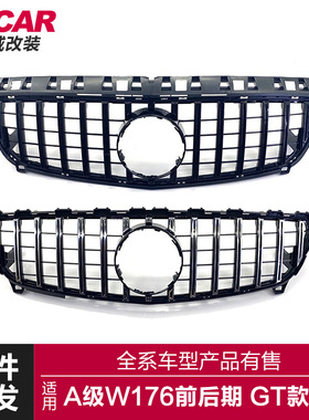 适用于奔驰A级中网W176前后期改装GT单杠中网前进气格栅竖条中网