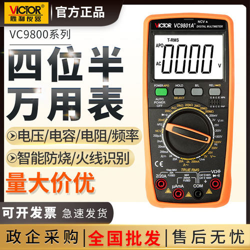 胜利防烧万用表VC9801A+电流表高