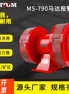 双向风螺马达防空警报器MS-790 220V报警器矿山爆破水库泄洪180dB