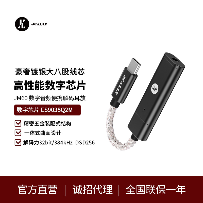 JCALLYJM60解码耳放数字音频