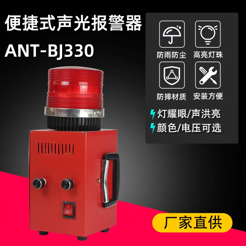 ANT-BJ330便捷式一体化工业声光