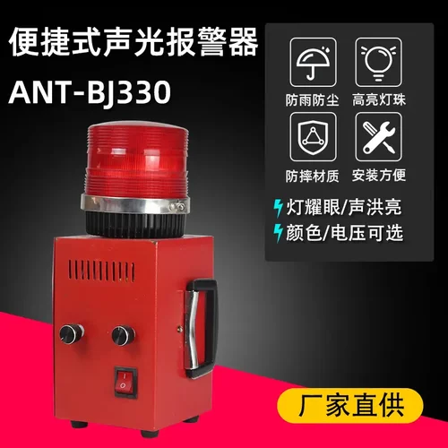 ANT-BJ330便捷式一体化工业声光