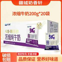 新疆天润A2β酪蛋白浓缩纯牛奶200ml*20袋3.6g乳蛋白营养灭菌乳
