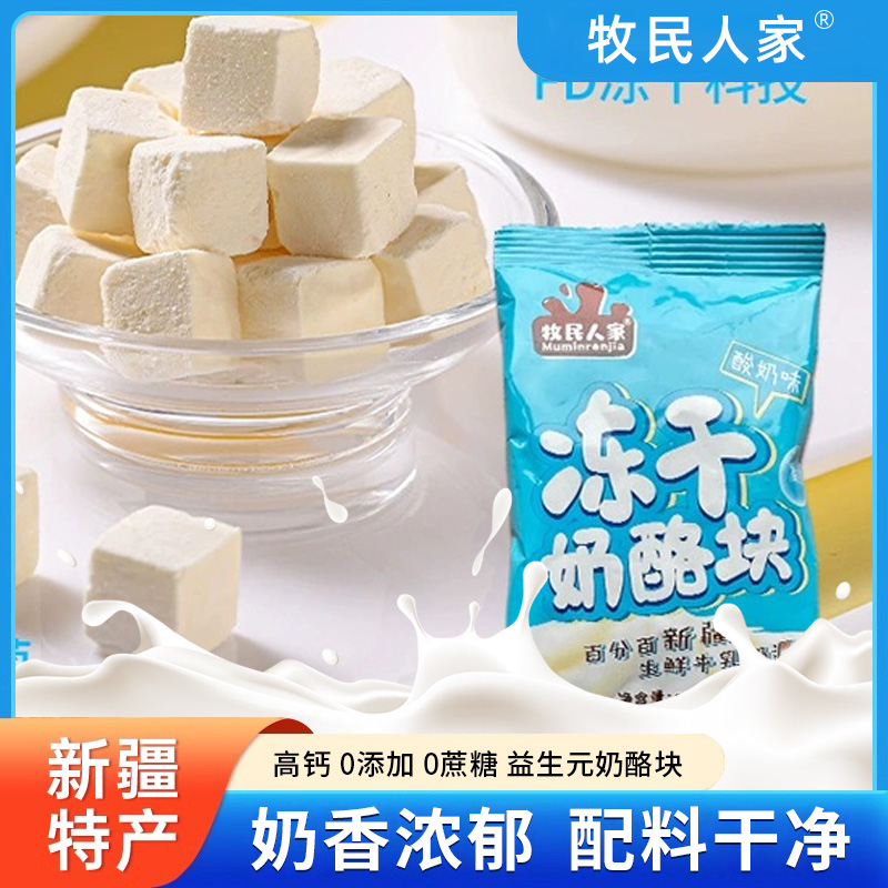 牧民人家冻干奶酪块200g产地直发