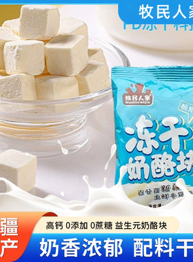 牧民人家冻干奶酪块200g产地直发
