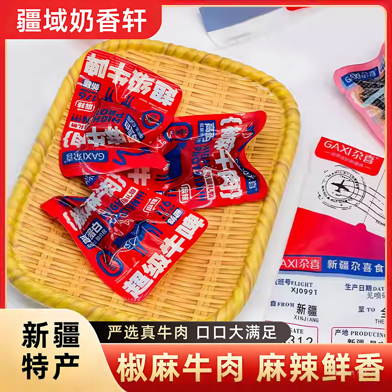 新疆特产尕喜椒麻牛肉干麻辣零食小吃新疆风味牛肉干麻辣即食100g