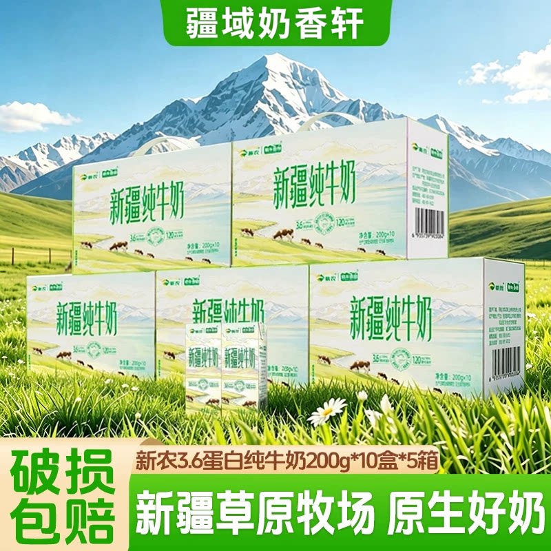 新疆新农纯牛奶3.6蛋白200g*10盒全脂高钙儿童学生常温营养早餐奶