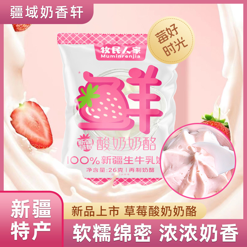 牧民人家草莓奶酪酸奶疙瘩新疆奶酪鲜奶球生牛乳【顺丰空运】