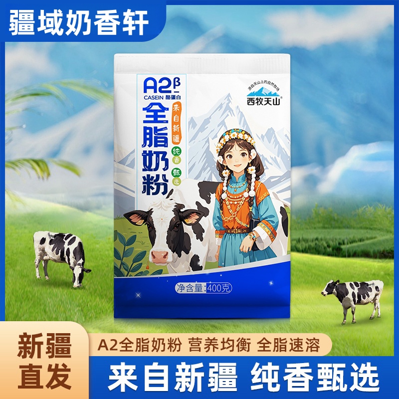 新疆西牧天山a2β酪蛋白全脂奶粉400g成人儿童奶粉袋装中老年奶粉