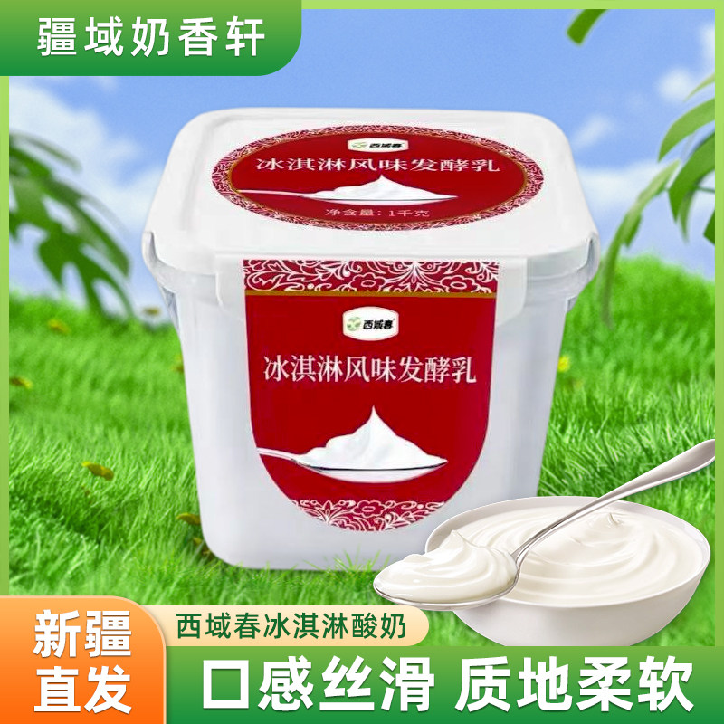 新疆西域春冰淇淋桶装酸奶1kg老酸奶大桶装水果捞益生菌发酵乳