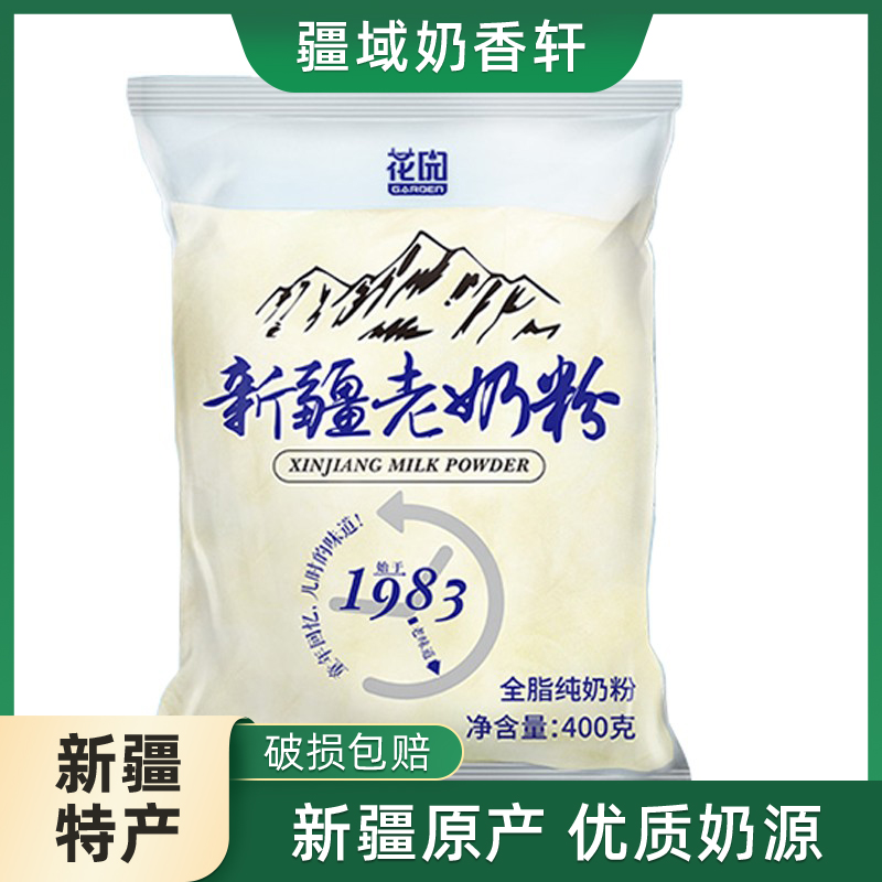 花园老奶粉全脂乳新疆石河子400g*1袋成人营养奶粉