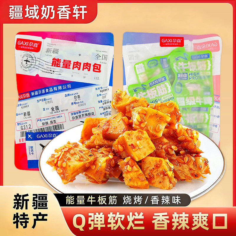 尕喜牛板筋新疆特产零食100g*1袋独立小包装即食香辣烧烤味牛板筋