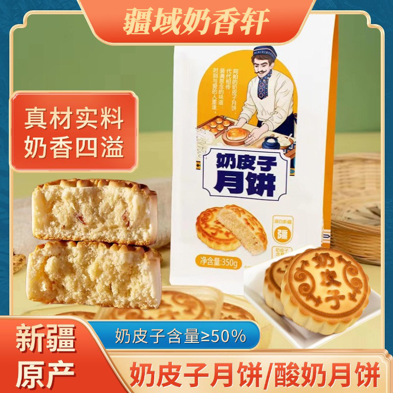 奶皮子月饼新疆塔麦尔月饼酸奶月饼350g袋装手工制作奶皮子月饼