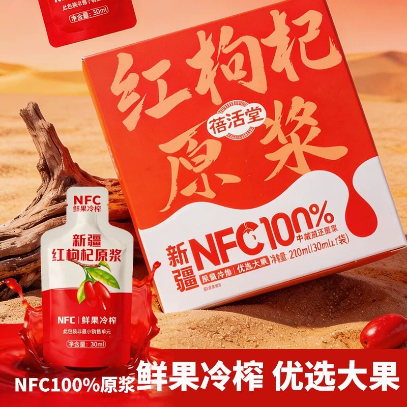 新疆饮品蓓活堂NFC100%红枸杞原浆210ml独立装精河鲜果冷榨选大果