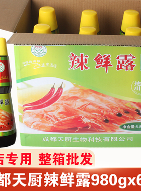 成都天厨辣鲜露980gx6瓶整箱批发餐饮商用凉拌炒菜火锅捞汁调味料