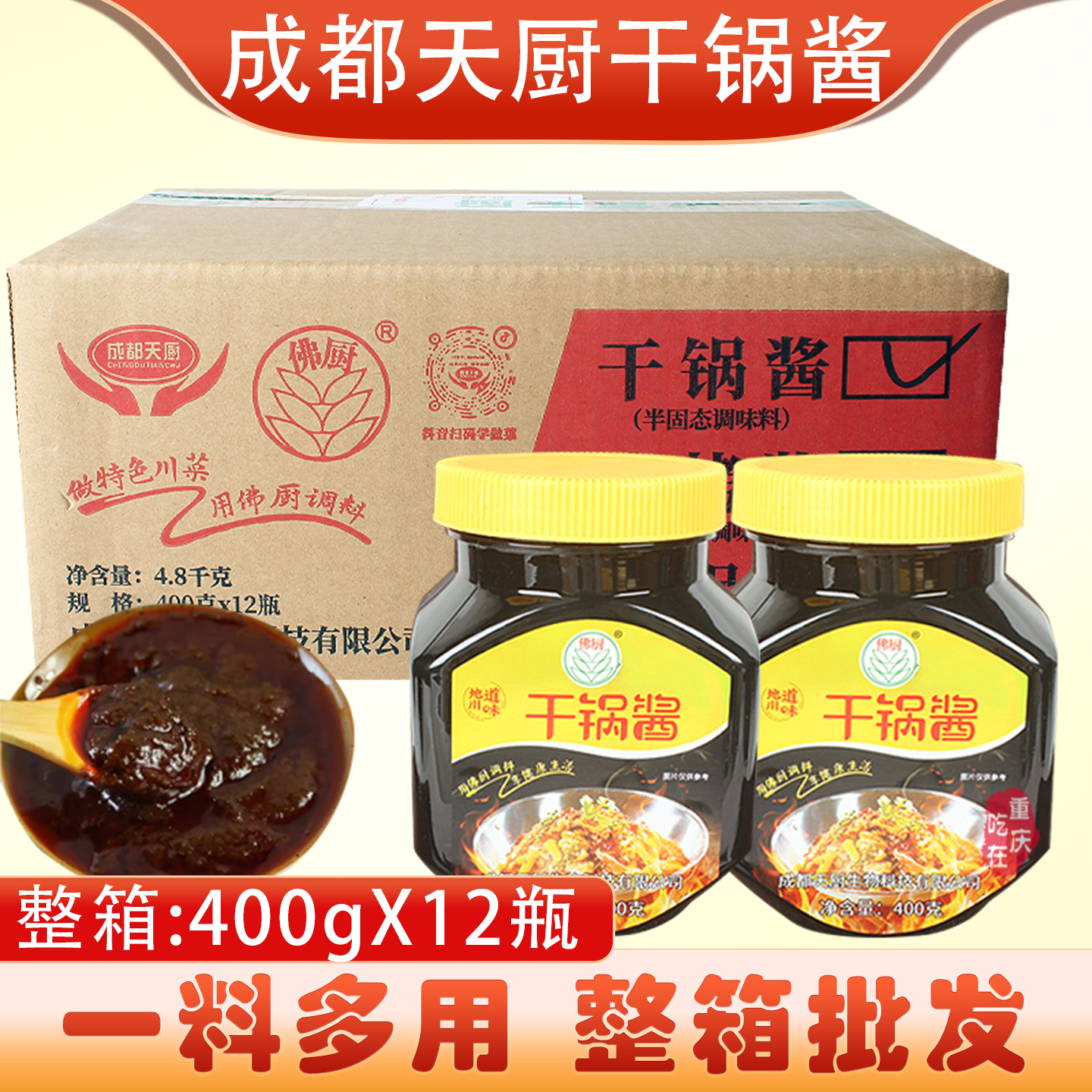成都天厨干锅酱400gx12瓶