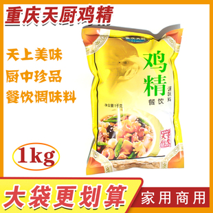重庆天厨鸡精味精单袋1kg大包优惠面条餐饮调味剂商用鲜汁提味