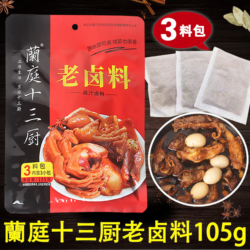 兰庭十三厨老卤料105g小包装5袋 秘制卤肉卤蛋卤豆干一包搞定