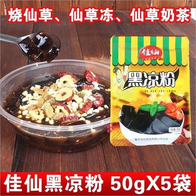 佳仙黑凉粉50g*5袋 烧仙草奶茶果冻冰粉粉龟苓膏商用家用摆摊专用