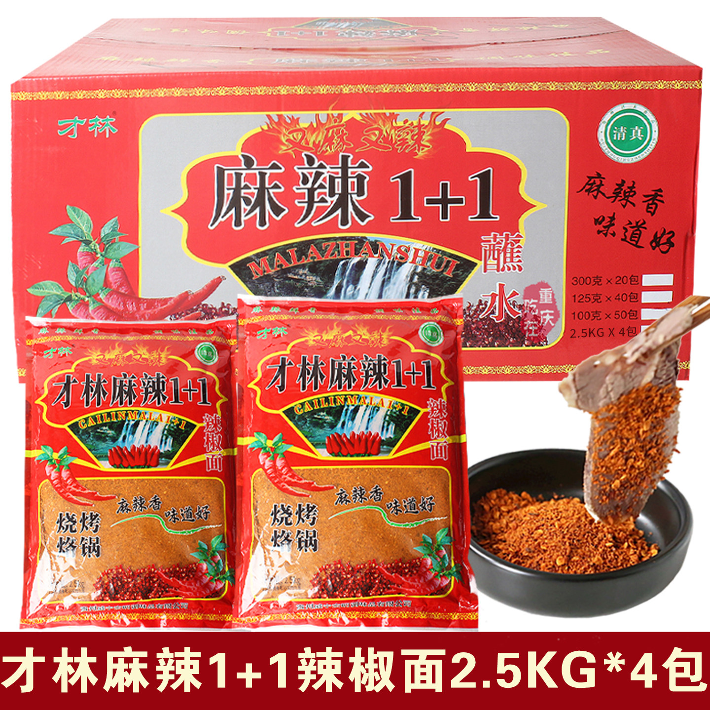 贵州才林麻辣1+1辣椒面2.5kgx4袋装烧烤火锅烙锅麻辣蘸水调料 - 实物图