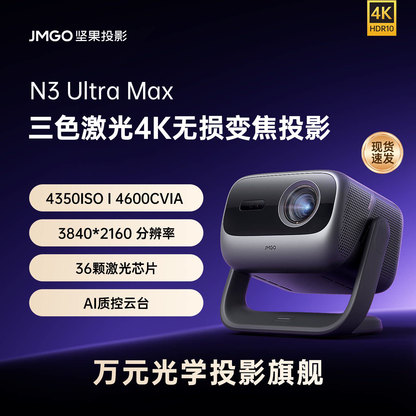 坚果N3UltraMax4K超高清投影仪