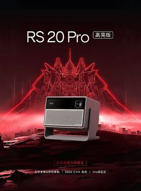 极米（XGIMI）RS 20 Pro 高亮版 全新4K三色激光变焦移轴高刷投影 3000CVIA 家用投影仪
