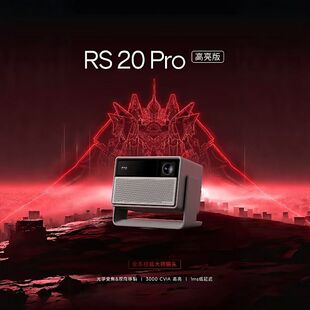 极米（XGIMI）RS 20 Pro 高亮版 全新4K三色激光变焦移轴高刷投影 3000CVIA 家用投影仪
