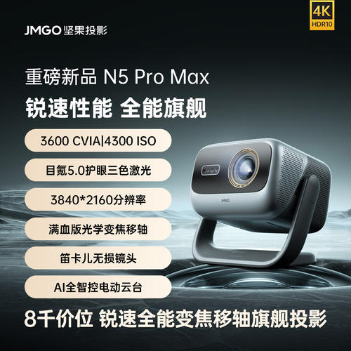 坚果N5ProMax4K三色激光投影仪