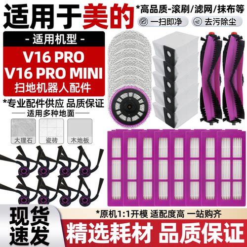 适配美的V16PRO/MINI扫地机耗材