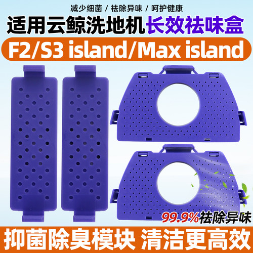 适用于云鲸洗地机S3 Max island长效祛味盒S3 island除味盒F2配件