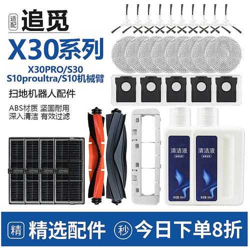 追觅x30pro/S10机械臂耗材配件