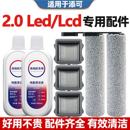 适用于添可芙万2.0lcd/led洗地机配件滚刷滤网二代FW100700CN耗材