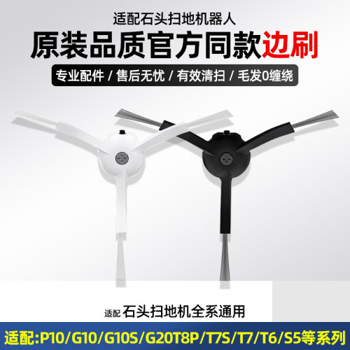 【原装品质】石头扫地机通用边刷