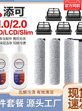 适配添可滚刷配件2.0LCD/LED洗地机耗材芙万一代1.0滤网芯清洁液