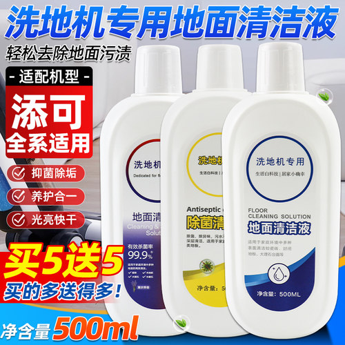 适配添可洗地机地面专用清洁液剂