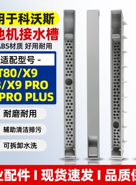 适用于科沃斯扫地机T80/X9 Pro接水槽X8 Pro沥水槽污水导流板配件