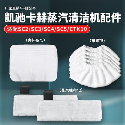 适配Karcher凯驰卡赫蒸汽机配件SC2 345 CTK10拖布毛巾罩套清洁布