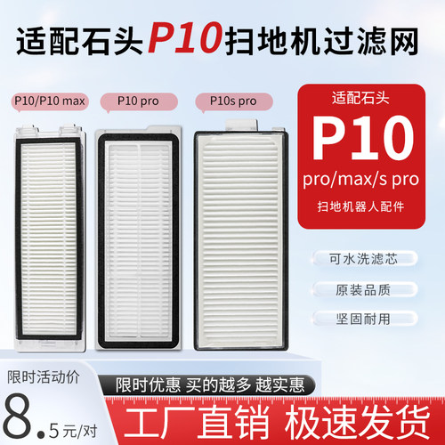 原装石头p10/s/pro/max滤网芯