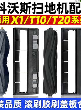 适配科沃斯配件X1/T10omni/T20/pro扫地机器人耗材主刷罩滚刷盖板